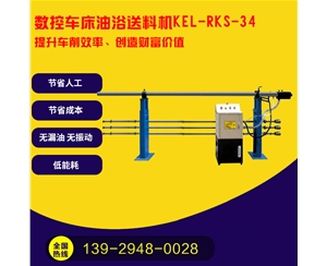 凱恩利 KEL-RKS-34 數(shù)控車床油浴送料機