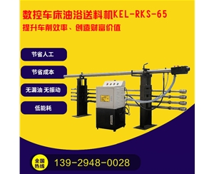 凱恩利 KEL-RKS-65 數(shù)控車床油浴送料機